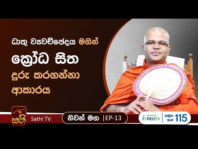 නිවන් මග | EP 13 | Mankadawala Nandarathana Thero | 2023 11 20 | Niwan Maga | Sathi TV