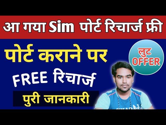 Sim पोर्ट कराने पर recharge फ्री airtel jio vi MNP offer new update 2021 | port offer full details 