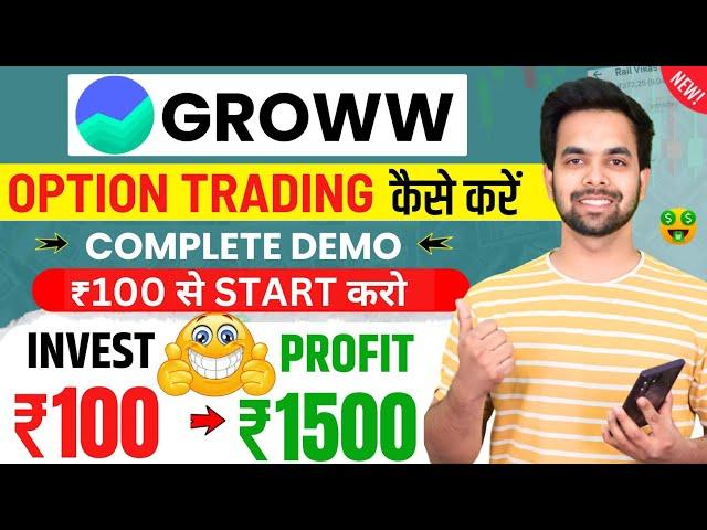 Groww App Me Option Trading Kaise Kare  | Groww App Me Option Trading kaise kare 2025