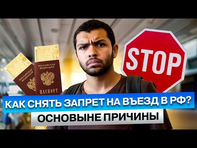 КАК СНЯТЬ ЗАПРЕТ на ВЪЕЗД в Россию в 2024 году? И по КАКИМ ПРИЧИНАМ Въезд в РФ может быть не ЗАКРЫТ?