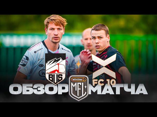 BUS х ФК 10 | ОБЗОР МАТЧА | 4 ТУР | WINLINE MEDIA FOOTBALL LEAGUE