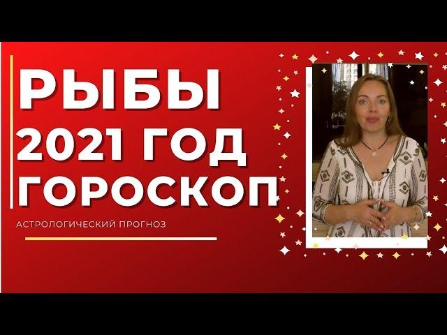 Рыбы гороскоп на 2021 год ! Астрологический прогноз 2021 !