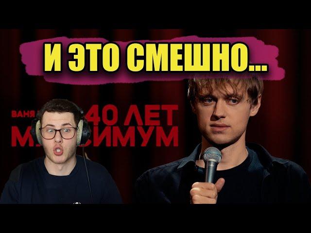 Реакция на стендап-концерт Ивана Усовича "40 лет максимум" / leffra9