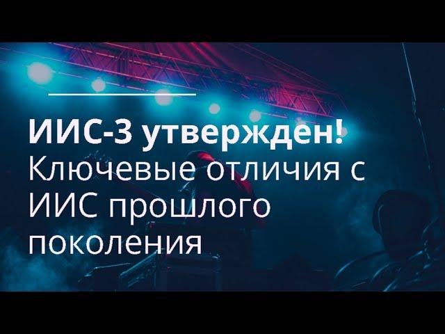 В чем отличие ИИС-3 от предыдущего ИИС?