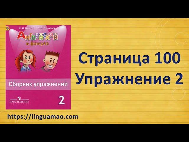 Spotlight 2 класс Сборник упражнений страница 100 номер 2  ГДЗ решебник