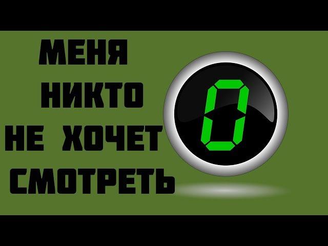 Почему меня никто не смотрит ?  Никто не подписывается на канал