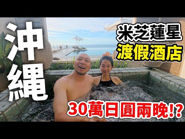 一萬五蚊港幣住日本冲繩米芝蓮星渡假酒店！兩人住兩晚30萬日圓？！