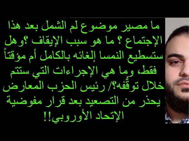 ما مصير موضوع لم الشمل بعد هذا الإجتماع؟ما هو سبب الإيقاف ؟وهل ستسطيع النمسا إلغائه بالكامل؟