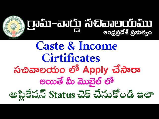 ap grama sachivalayam application status check|How to check cast certificate online status ap