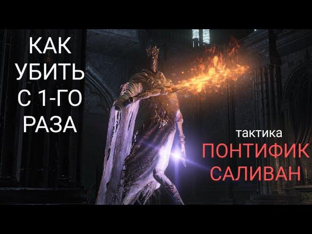 КАК УБИТЬ ПОНТИФИКА САЛИВАНА - ПОСЛЕ ЭТОГО ВИДЕО БОССА УБЬЕТ КАЖДЫЙ!!! [dark souls 3]