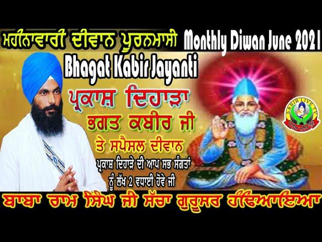 Monthly Diwan | june 2021 Sant Kabir Jayanti | Special Diwan | Baba Ram Singh Ji Handiaya | Kabir ji