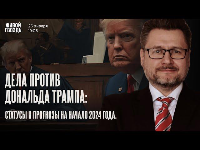 Дела против Дональда Трампа: статусы и прогнозы на начало 2024 года. Игорь Слабых / 26.01.24