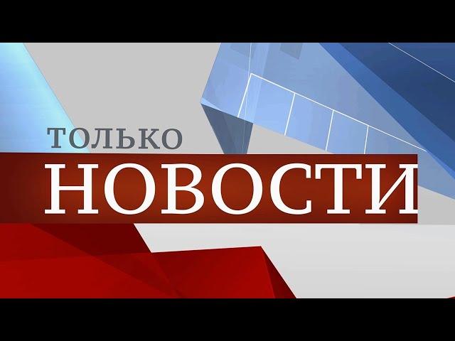 ТОЛЬКО НОВОСТИ. ИТОГИ ДНЯ. 15.07.2024