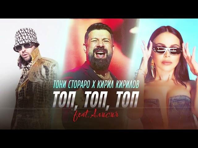 Toni Storaro x Kiril Kirilov ft. Alisia - Top, Top, Top ｜ Official  2024