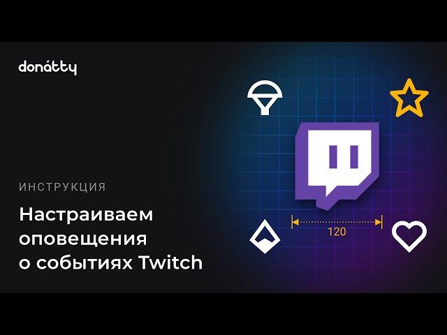 Как подключить оповещения от Twitch