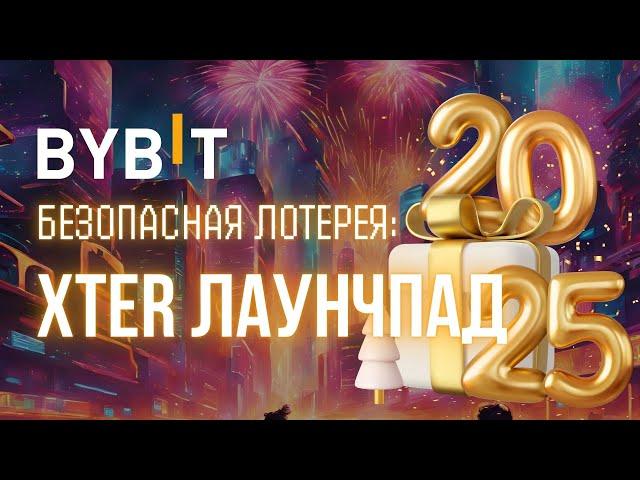 Как получить XTER на Bybit Launchpad с MNT и USDT? Заработок в 2025 году