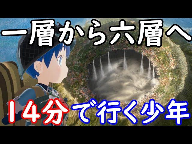 ゲーム　メイドインアビス　MADE IN ABYSS　闇を目指した連星　ついに14分で一層から六層に絶界行(ラストダイブ)してしまった少年