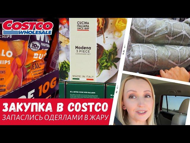 Недельная закупка в Costco / Запаслись одеялами / Влог США