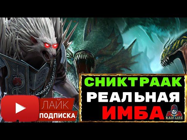 Сниктраак - ЁЖ, колючий даже для гидры ! Реальная имба ! ТОП ТАЛАНТЫ ! RAID Shadow Legends РЕЙД