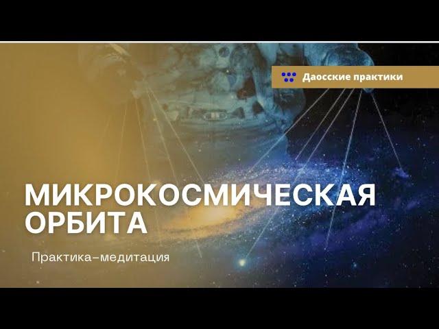 Микрокосмическая орбита — Даосская практика-медитация