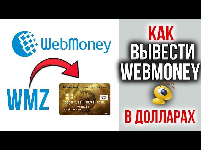 Как Вывести Webmoney WMZ на Карту в Долларах | Самый ВЫГОДНЫЙ Способ для Украины