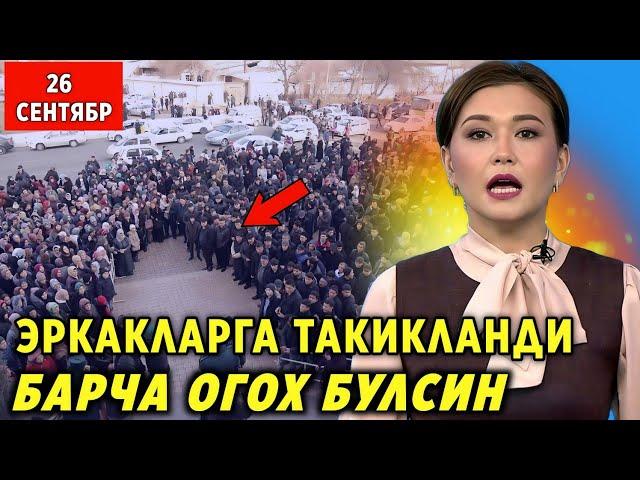 ШОШИЛИНЧ! 26-СЕНТЯБРДАН ЕРКАКЛАРГА ТАКИКЛАНДИ ЕРКАКЛАР ОГОХ БУЛИНГ..