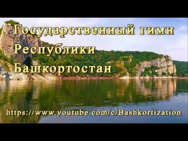 Гимн Республики Башкортостан (караоке со словами) - Гимн Башкирии