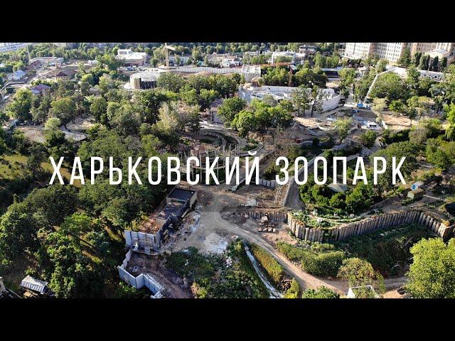 Харьковский зоопарк, реконструкция