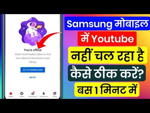 samsung youtube problem | samsung mobile me youtube nahi chal raha hai | samsung f23