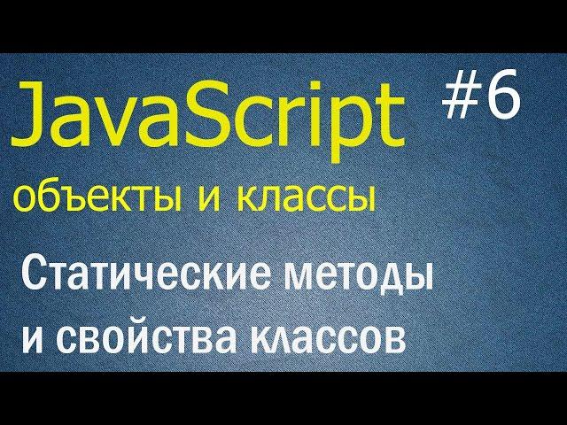 JavaScript ООП #6: Статические методы и свойства классов