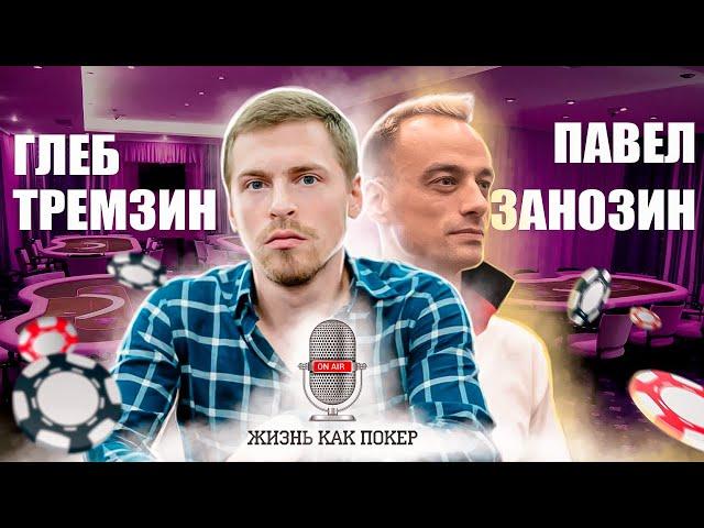 Gleb Tremzin: gambling addiction, attitude on money, move to Sochi / LIFE AS POKER by Pavel Zanozin