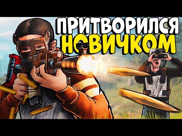 Я притворился НОВИЧКОМ! Устроил НЕЗНАКОМЦАМ Самый ЛУЧШИЙ ВАЙП! CheZee. Rust | Раст