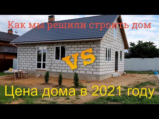 Как мы решили строить дом. Строительство дома в 2021 году. Сколько стоит дом построить.