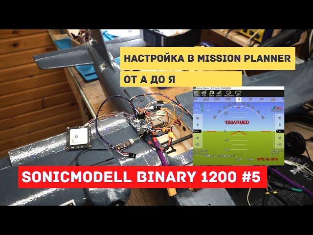 Sonicmodell Binary 1200 # 5 Configuring Ardupilot Arduplane 4.0.9 from A to Z