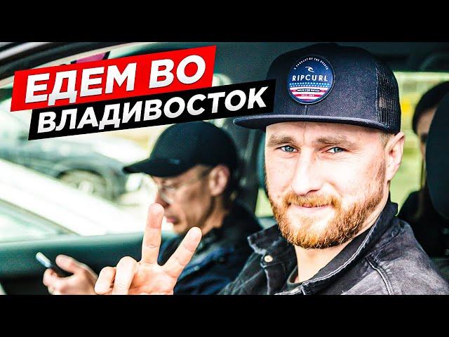 Москва - Владивосток, своим ходом на машине. Едем по России на автомобиле. Дальний Восток на Тойота.