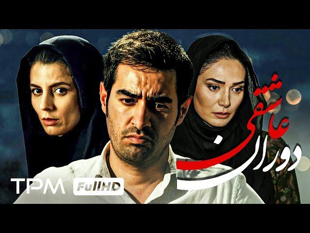 فیلم دوران عاشقی با بازی شهاب حسینی، لیلا حاتمی، فرهاد اصلانی و بیتا فرهی - Time of Love Film Irani