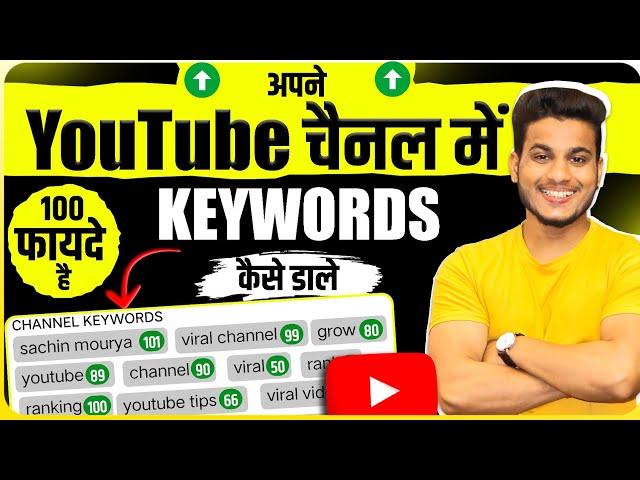 keywords kaise lagaye | youtube keywords kaise dale | keywords for youtube channel