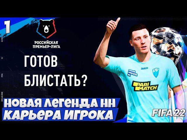 FIFA 22 КАРЬЕРА ИГРОКА - КАРЬЕРА РПЛ В ФИФА 22 - НОВАЯ ЛЕГЕНДА НИЖНЕГО НОВГОРОДА #1