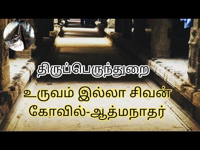 Thirupernthurai-Avudaiyarkoil | திருவாசகம் கோவில்  | Pudukkotai DT