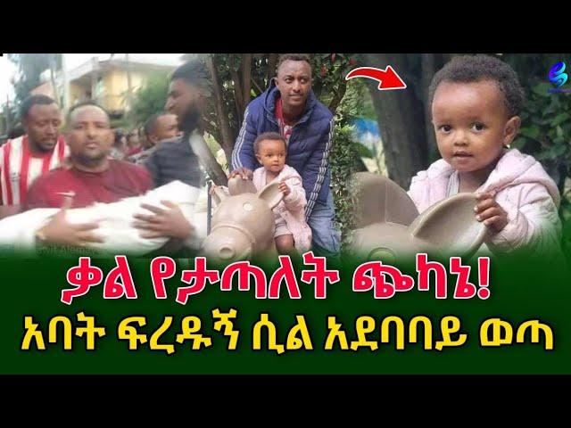 እግዚኦ! ቃል የታጣለት ጭካኔ!የ 2 ዓመቷን ህፃን አግተው ከገደሏት በኋላ ከጓሮ ጣሏት!@shegerinfo Ethiopia|Meseret Bezu