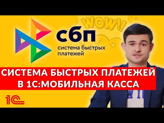 Система быстрых платежей в 1С:Мобильная касса.