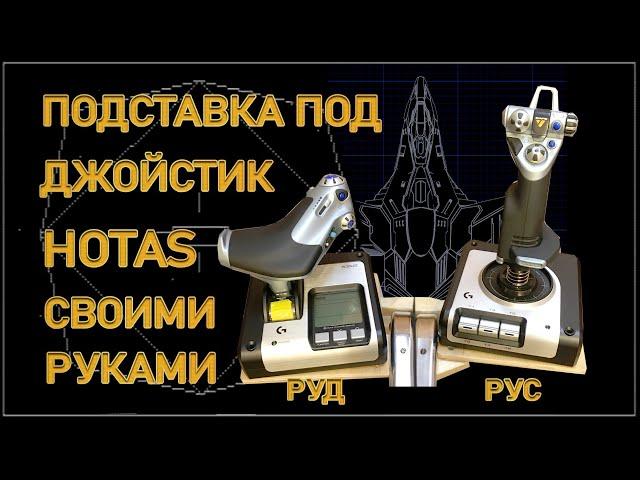 [2022] Как за 13€ сделать "Кресло пилота" и подставки под РУС и РУД для джойстика в Elite Dangerous