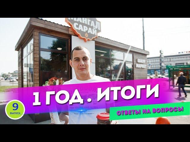 Шаурма. Окупаемость. Проработал 1 год.