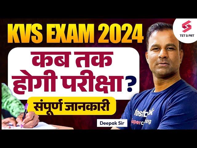 KVS Exam Date 2024 | KVS Exam Update | KVS Latest News Today | Deepak Sir