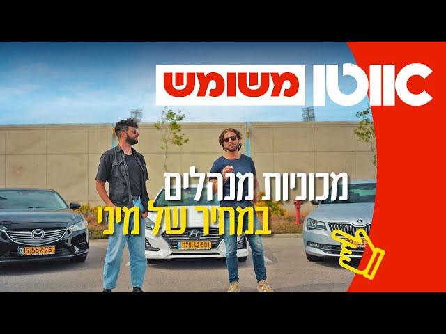 מנהלים במחיר של מיני? 3 רכבי מנהלים משומשים עד 100,000 שקלים