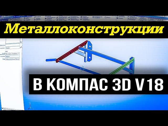 Оборудование металлоконструкции Компас 3D. Модель турник