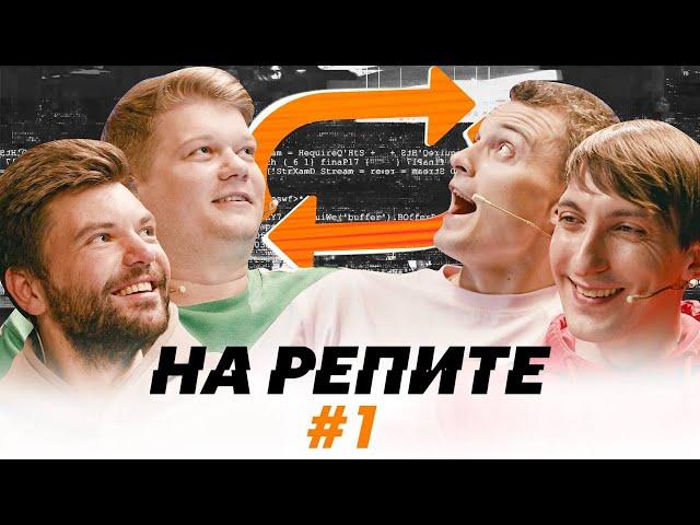 НА РЕПИТЕ #1 | Премьера