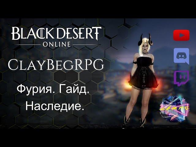 【Black Desert Online】► Гайд на Фурию. Реворк. Наследие. PvP. ◄ Актуален.