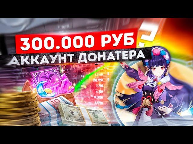 АККАУНТ ЗА 300.000 РУБЛЕЙ В GENSHIN IMPACT! Обзор аккаунта Genshin за 300.000 рублей!!!