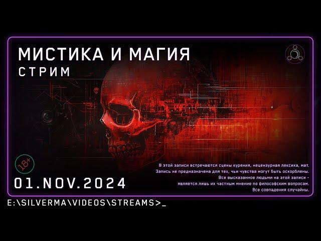 Стрим с ответами на вопросы | Магия, Нео-язычество, Эзотерика и Колдовство! (Стрим 01.11.24)